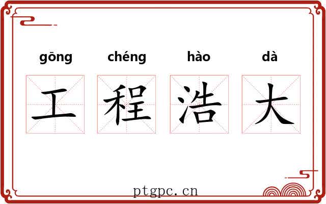 工程浩大