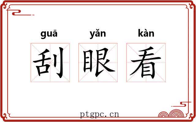 刮眼看