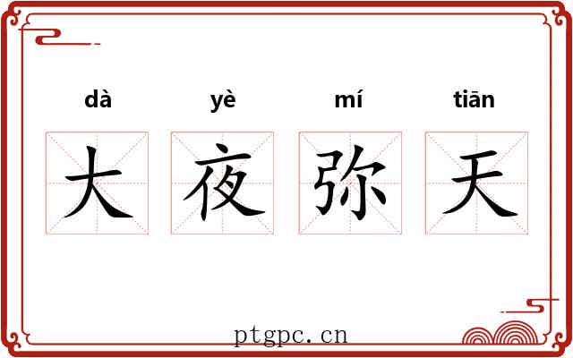大夜弥天