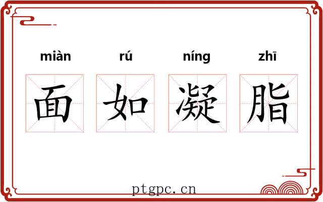 面如凝脂