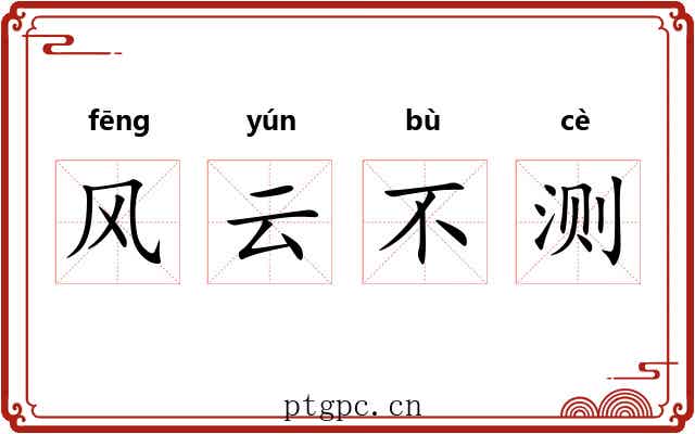 风云不测