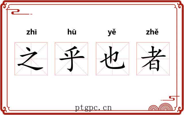 之乎也者