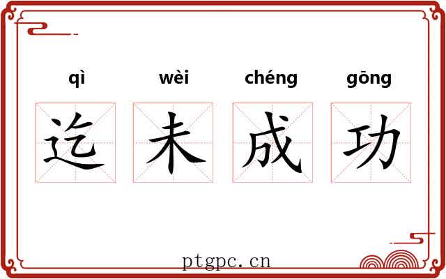 迄未成功