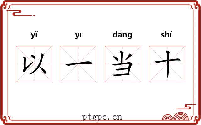 以一当十