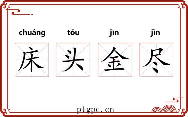 床头金尽