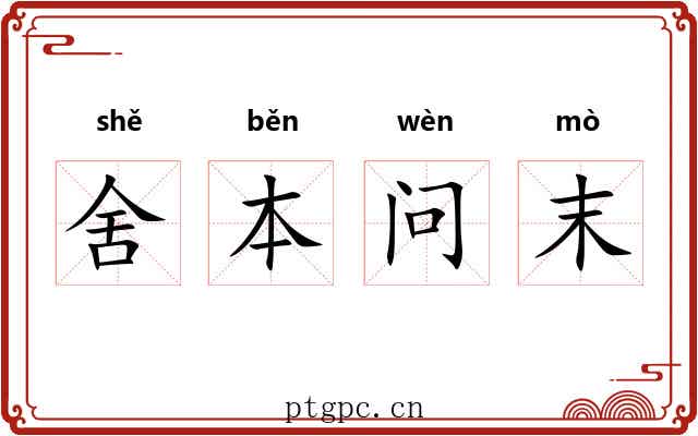 舍本问末