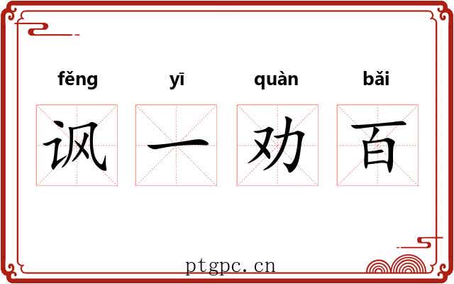 讽一劝百