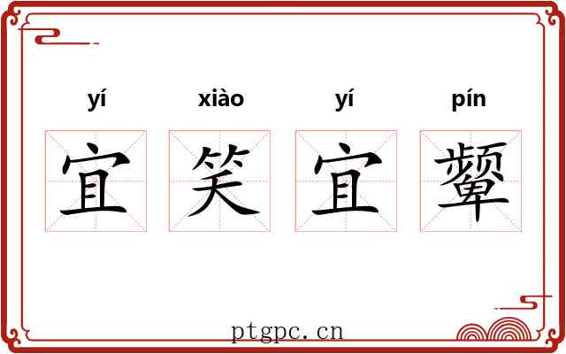 宜笑宜颦