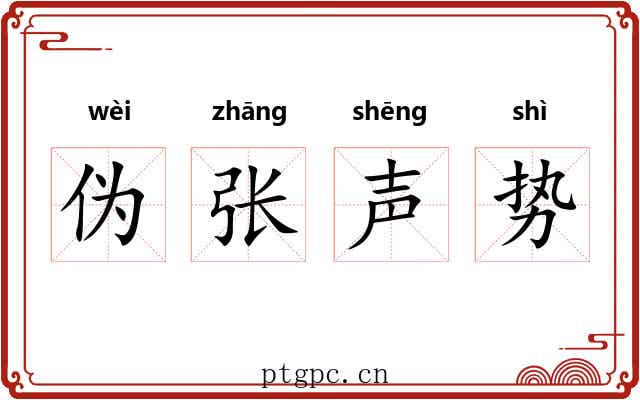伪张声势