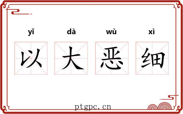 以大恶细