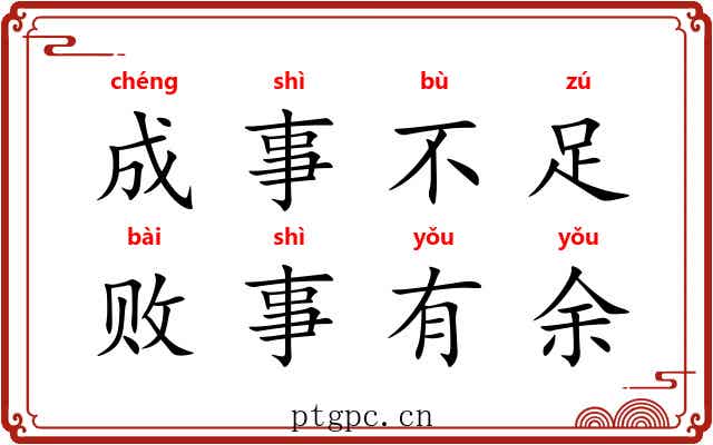 成事不足，败事有余