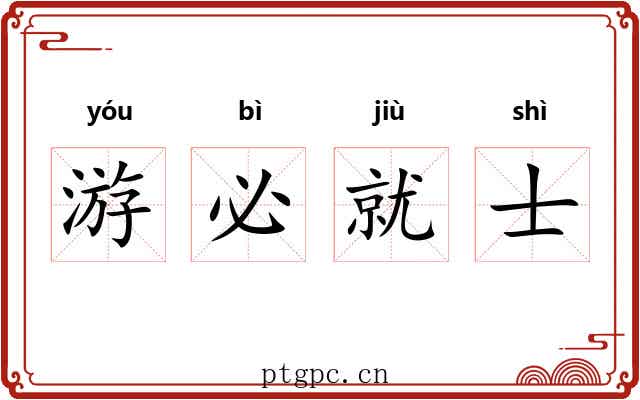 游必就士