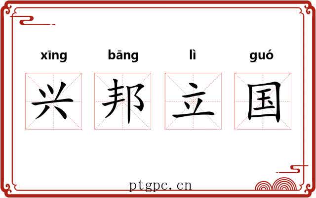 兴邦立国
