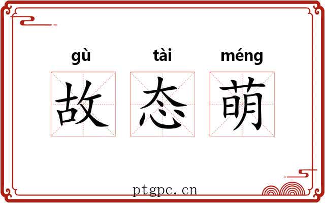 故态萌