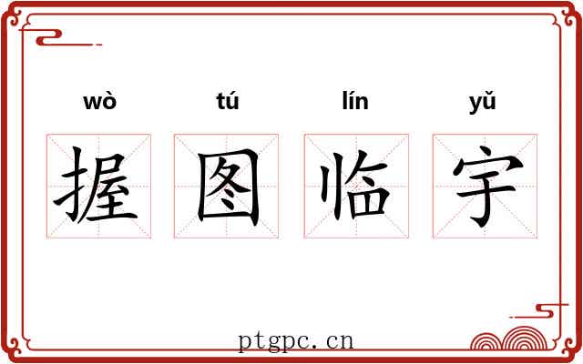 握图临宇