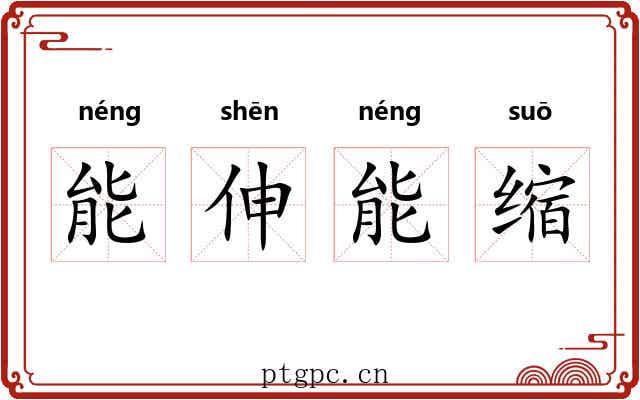 能伸能缩
