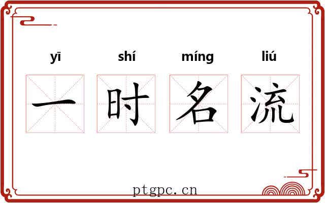 一时名流