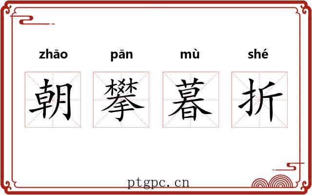 朝攀暮折