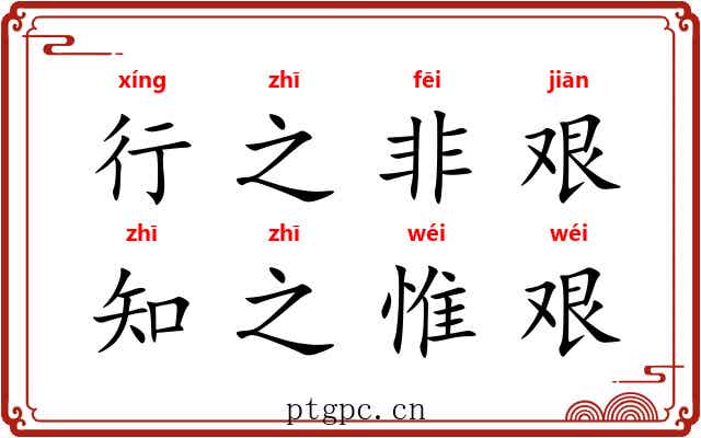 行之非艰，知之惟艰