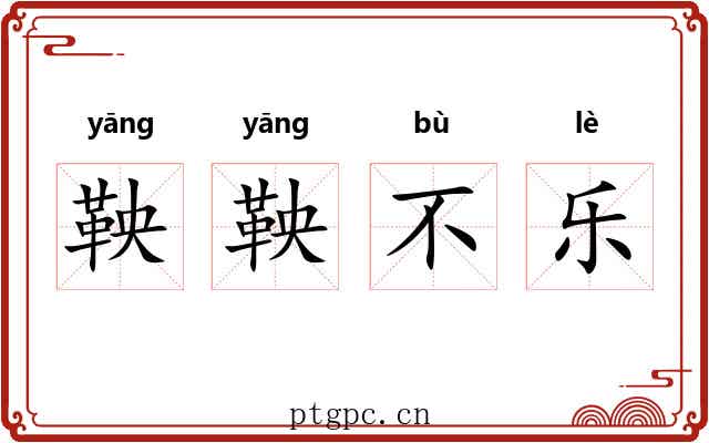 鞅鞅不乐