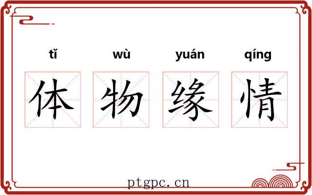体物缘情