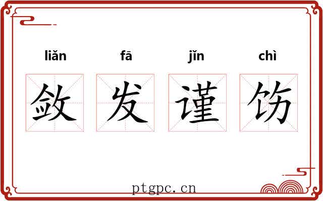 敛发谨饬