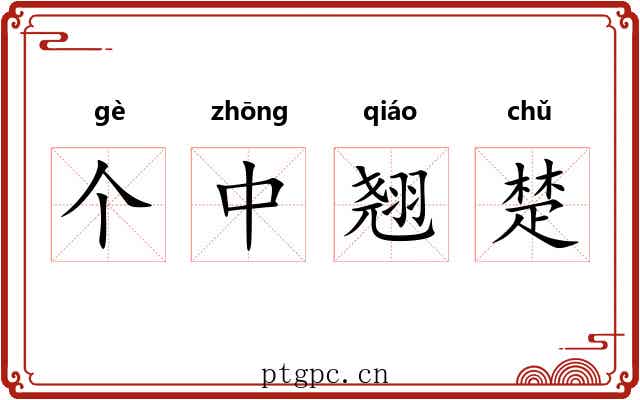个中翘楚