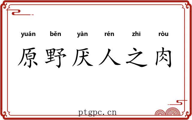 原野厌人之肉