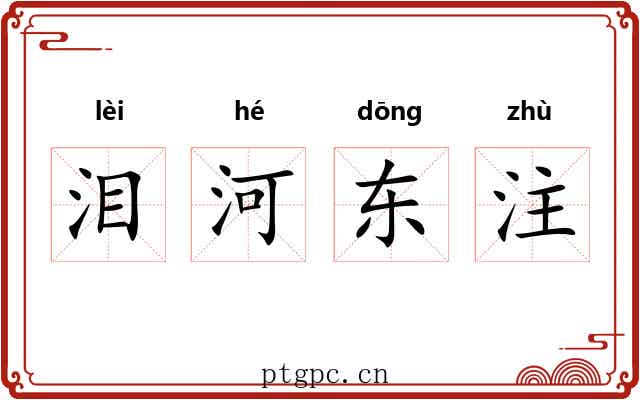 泪河东注