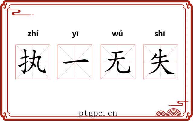 执一无失