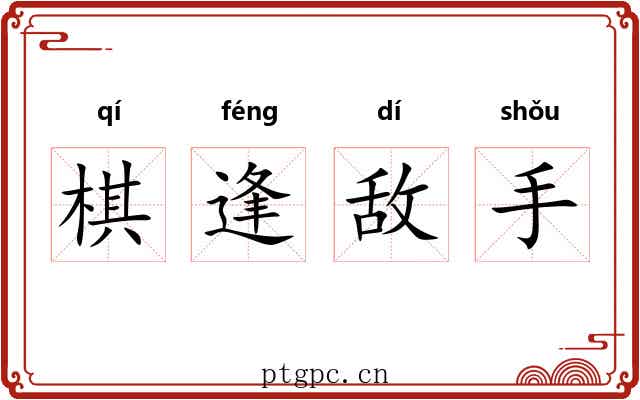 棋逢敌手