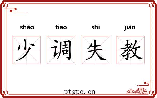 少调失教