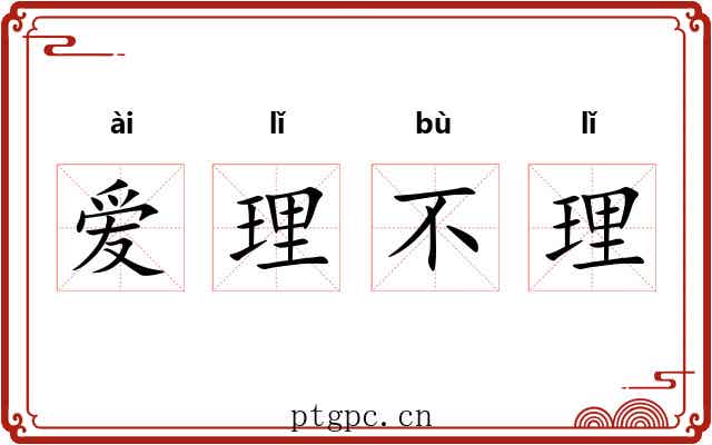爱理不理