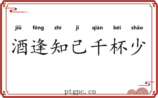 酒逢知己千杯少