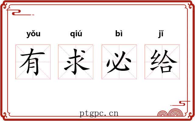 有求必给