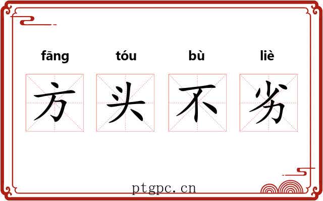 方头不劣