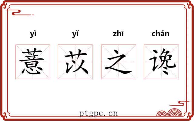 薏苡之谗