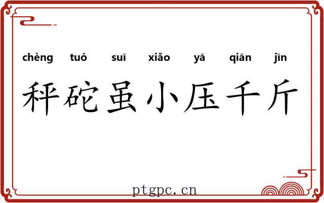 秤砣虽小压千斤