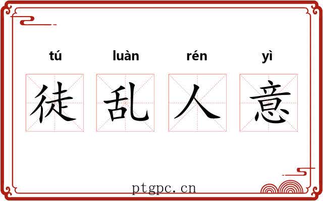 徒乱人意