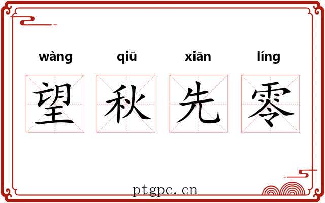 望秋先零