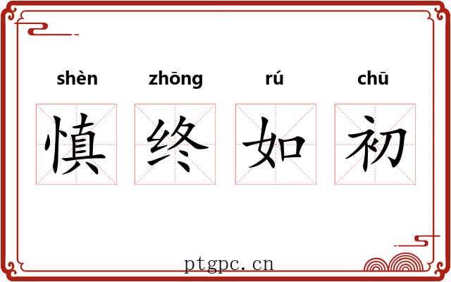 慎终如初