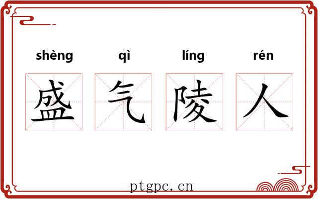 盛气陵人