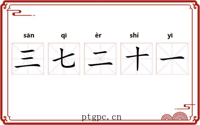 三七二十一