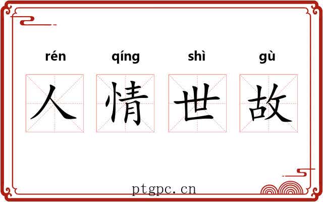 人情世故