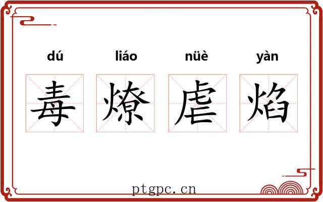 毒燎虐焰