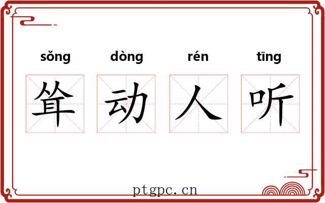 耸动人听