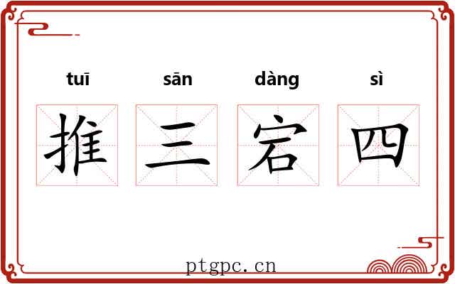 推三宕四