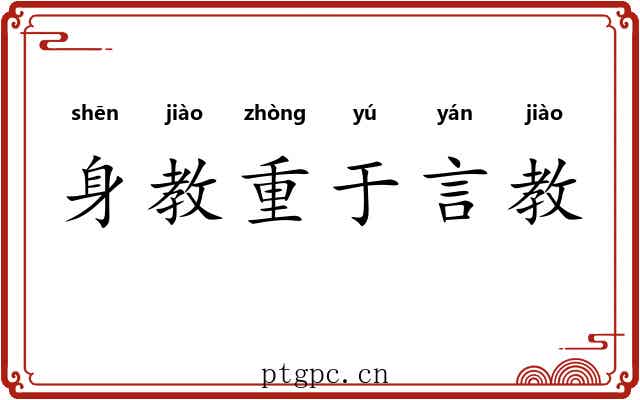身教重于言教