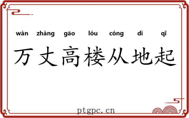 万丈高楼从地起