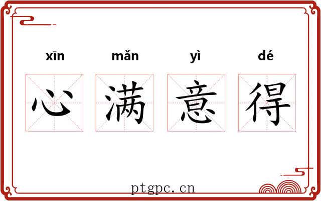 心满意得
